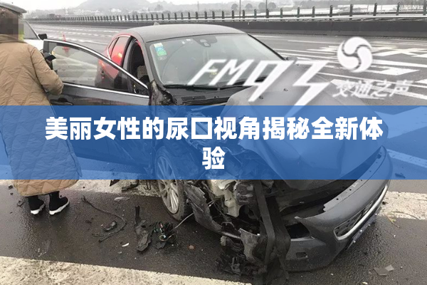 美丽女性的尿囗视角揭秘全新体验