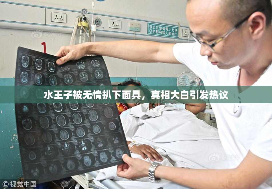 水王子被无情扒下面具，真相大白引发热议