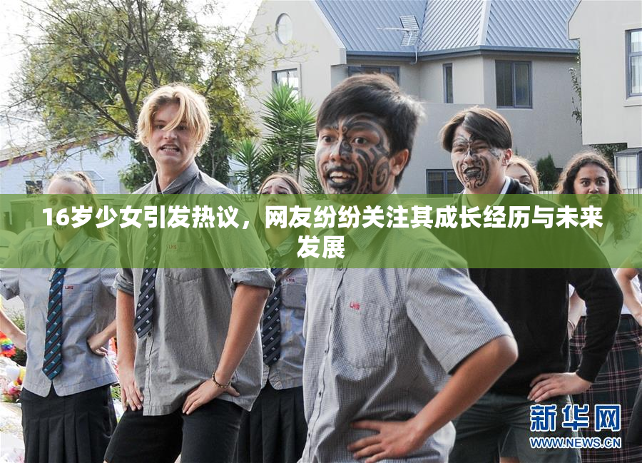 16岁少女引发热议，网友纷纷关注其成长经历与未来发展