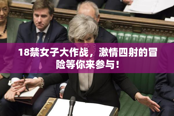 18禁女子大作战，激情四射的冒险等你来参与！