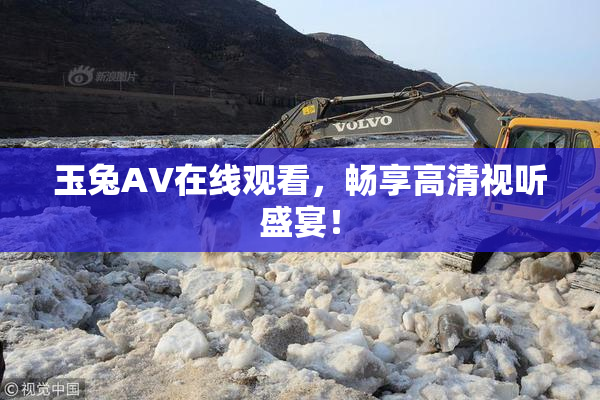 玉兔AV在线观看，畅享高清视听盛宴！