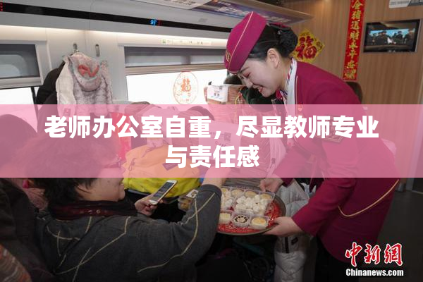 老师办公室自重，尽显教师专业与责任感
