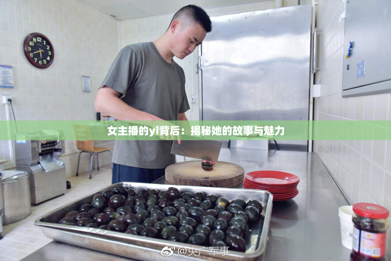 女主播的yi背后：揭秘她的故事与魅力