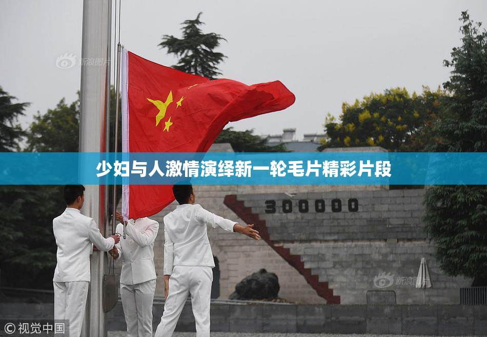 少妇与人激情演绎新一轮毛片精彩片段