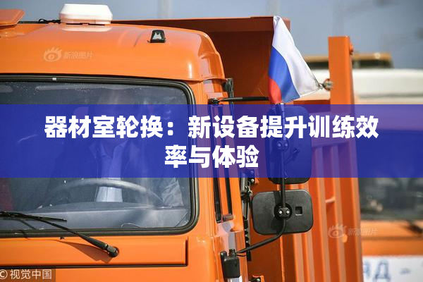 器材室轮换：新设备提升训练效率与体验