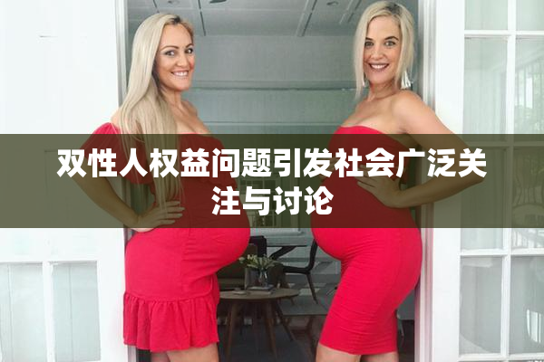 双性人权益问题引发社会广泛关注与讨论