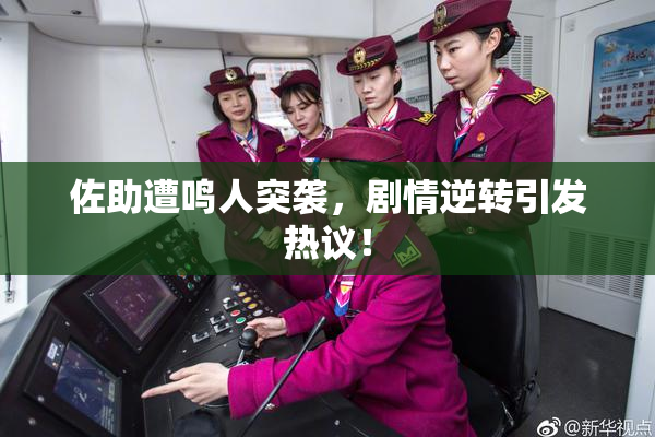 佐助遭鸣人突袭，剧情逆转引发热议！