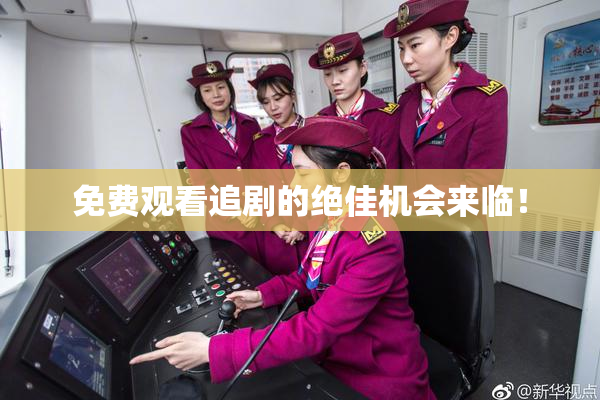 免费观看追剧的绝佳机会来临！
