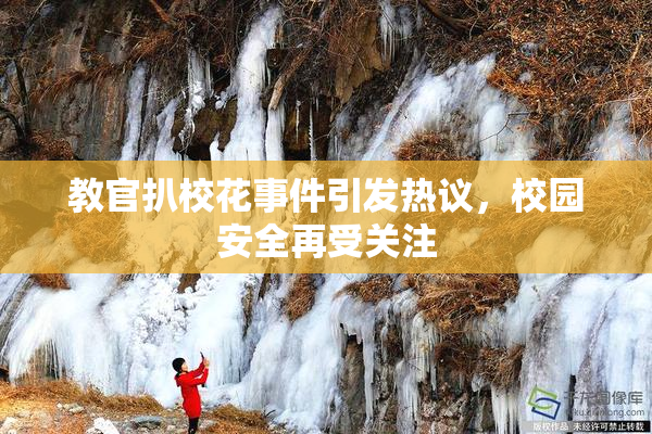 教官扒校花事件引发热议，校园安全再受关注