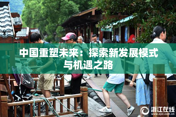 中国重塑未来：探索新发展模式与机遇之路