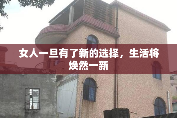 女人一旦有了新的选择，生活将焕然一新