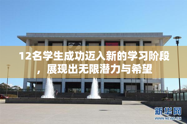 12名学生成功迈入新的学习阶段，展现出无限潜力与希望