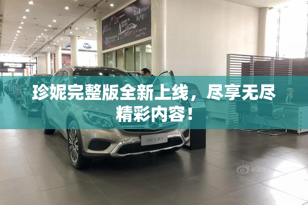 珍妮完整版全新上线，尽享无尽精彩内容！