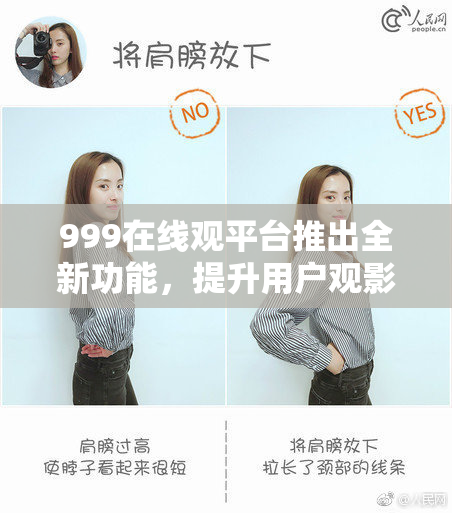 999在线观平台推出全新功能，提升用户观影体验，抢先了解！