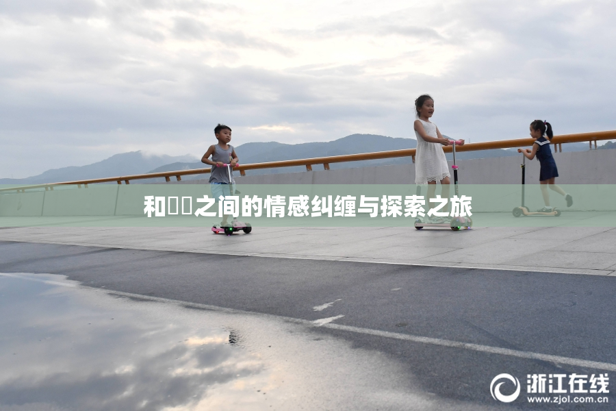 和妺妺之间的情感纠缠与探索之旅