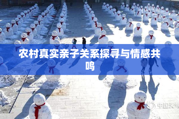 农村真实亲子关系探寻与情感共鸣