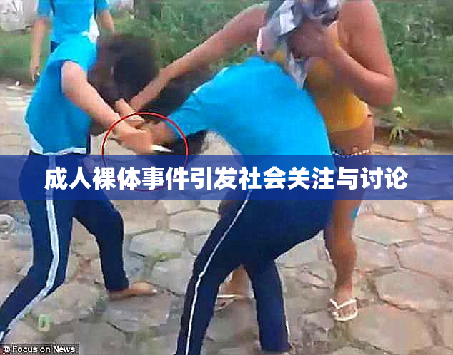 成人裸体事件引发社会关注与讨论