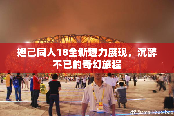 妲己同人18全新魅力展现，沉醉不已的奇幻旅程