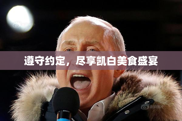 遵守约定，尽享凯白美食盛宴
