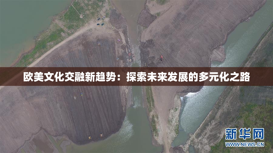欧美文化交融新趋势：探索未来发展的多元化之路