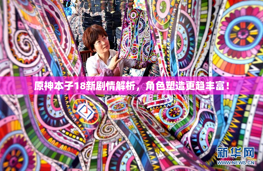 原神本子18新剧情解析，角色塑造更趋丰富！