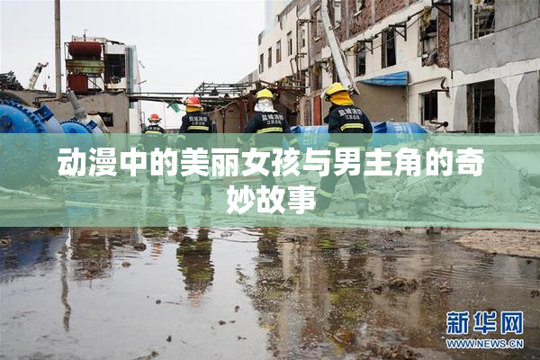动漫中的美丽女孩与男主角的奇妙故事