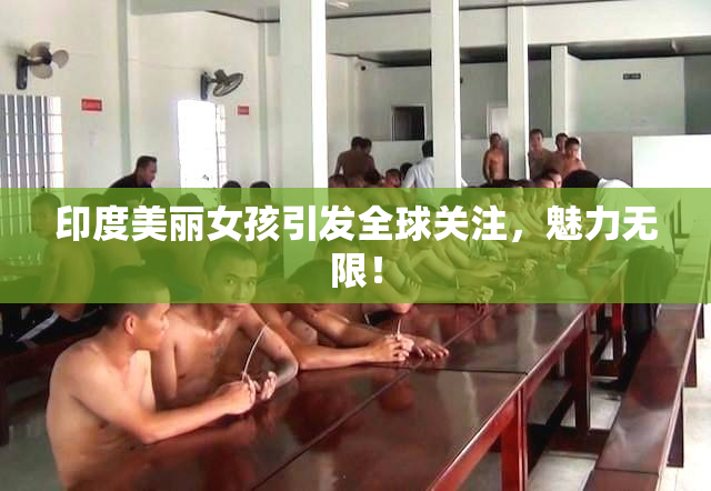 印度美丽女孩引发全球关注，魅力无限！