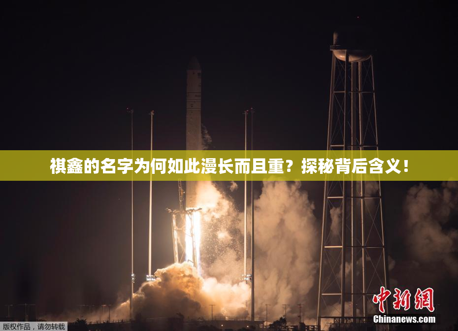 祺鑫的名字为何如此漫长而且重？探秘背后含义！