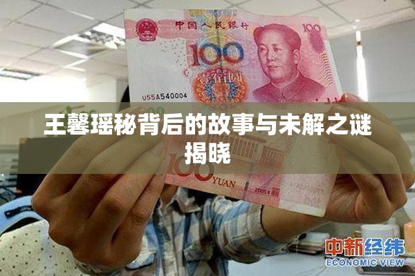 王馨瑶秘背后的故事与未解之谜揭晓