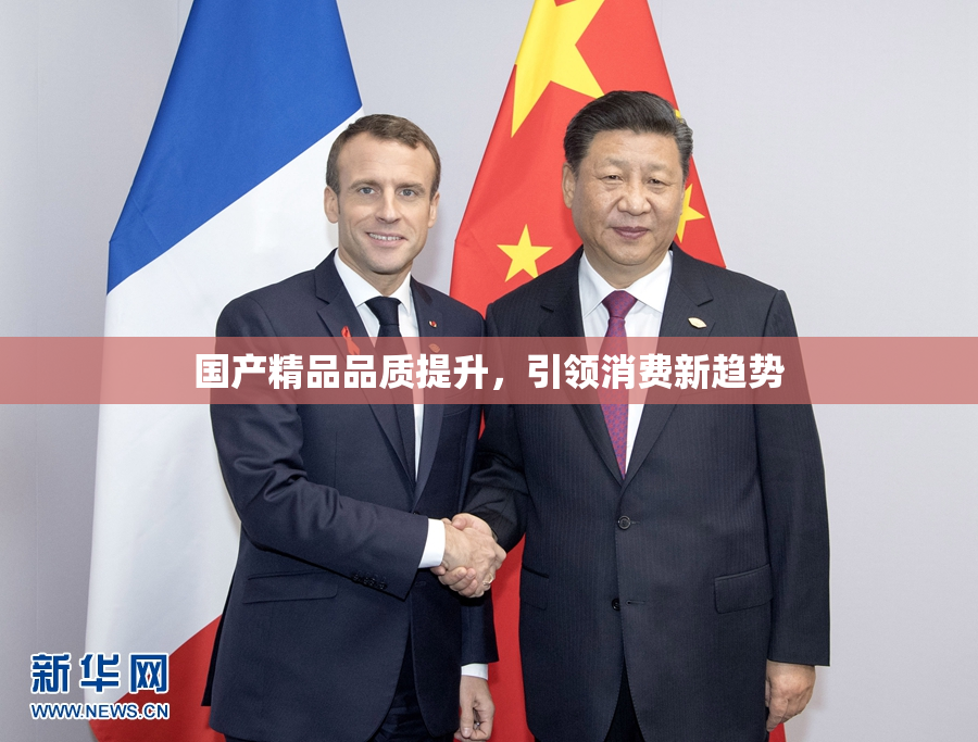 国产精品品质提升，引领消费新趋势