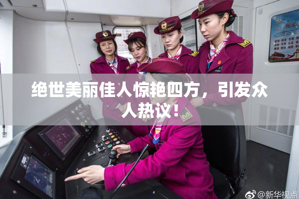 绝世美丽佳人惊艳四方，引发众人热议！