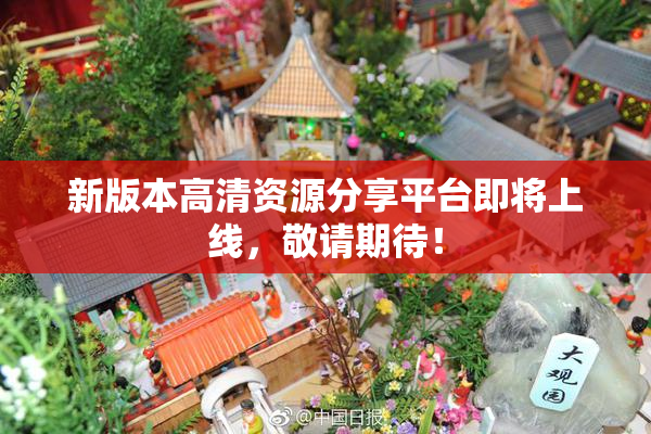 新版本高清资源分享平台即将上线，敬请期待！