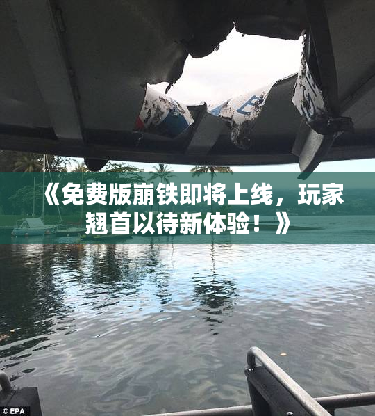 《免费版崩铁即将上线，玩家翘首以待新体验！》