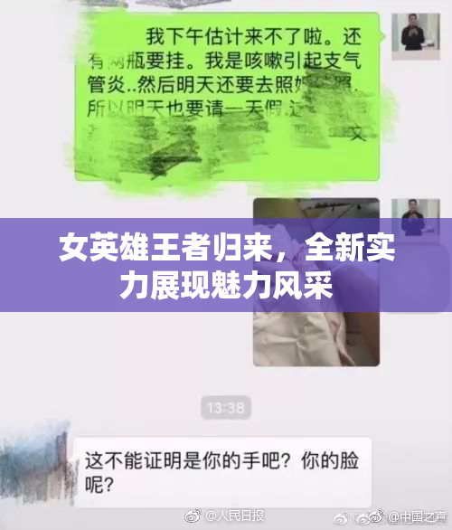 女英雄王者归来，全新实力展现魅力风采