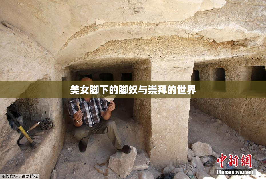 美女脚下的脚奴与崇拜的世界