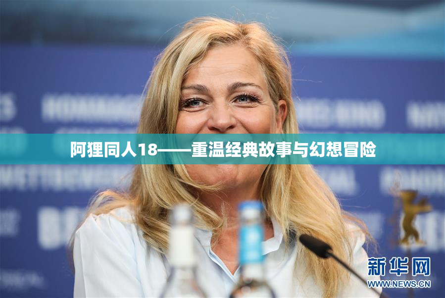 阿狸同人18——重温经典故事与幻想冒险