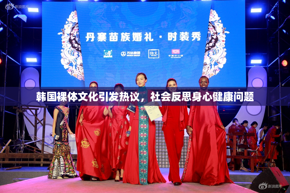 韩国裸体文化引发热议，社会反思身心健康问题