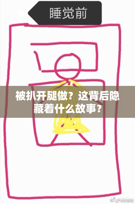 被扒开腿做？这背后隐藏着什么故事？