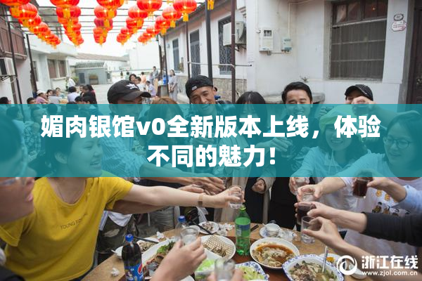 媚肉银馆v0全新版本上线，体验不同的魅力！