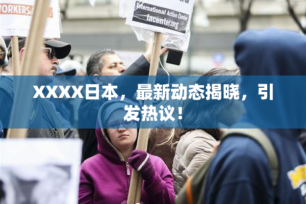 XXXX日本，最新动态揭晓，引发热议！
