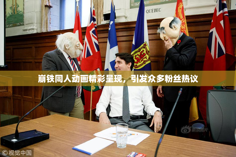 崩铁同人动画精彩呈现，引发众多粉丝热议