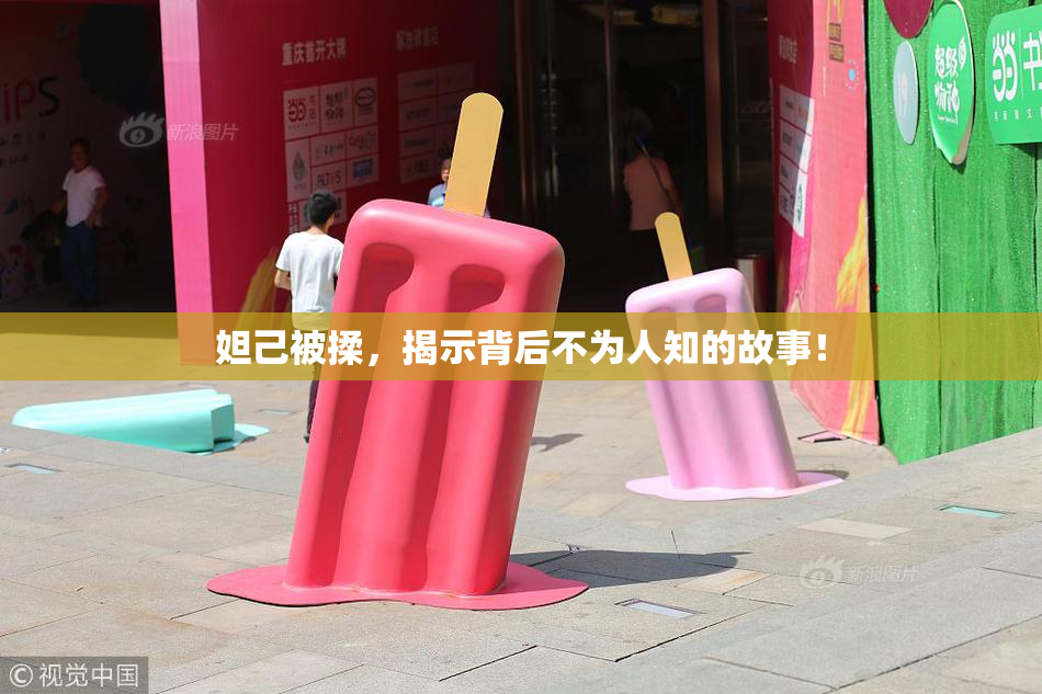 妲己被揉，揭示背后不为人知的故事！
