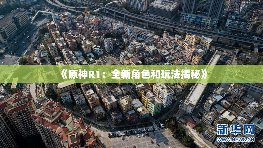 《原神R1：全新角色和玩法揭秘》