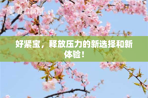 好紧宝，释放压力的新选择和新体验！