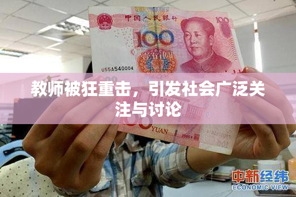 教师被狂重击，引发社会广泛关注与讨论