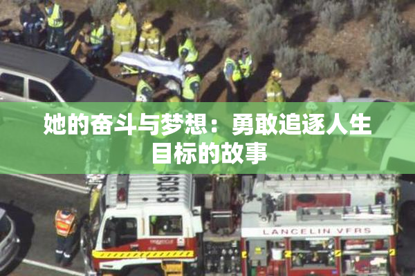 她的奋斗与梦想：勇敢追逐人生目标的故事