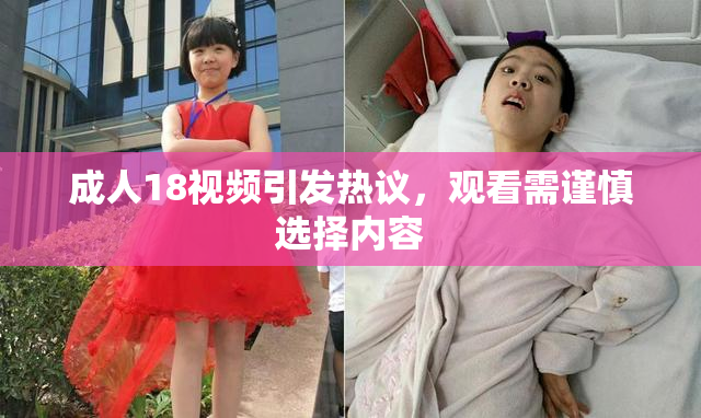 成人18视频引发热议，观看需谨慎选择内容