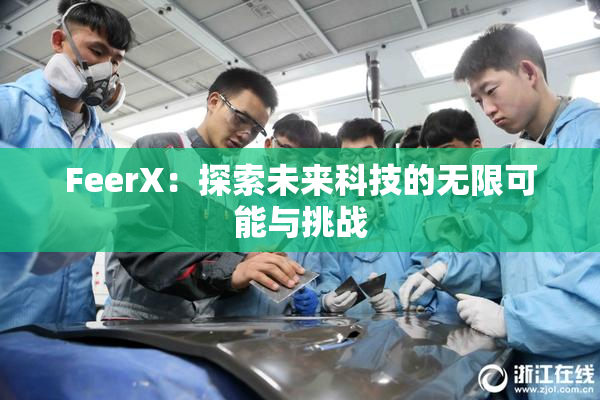 FeerX：探索未来科技的无限可能与挑战
