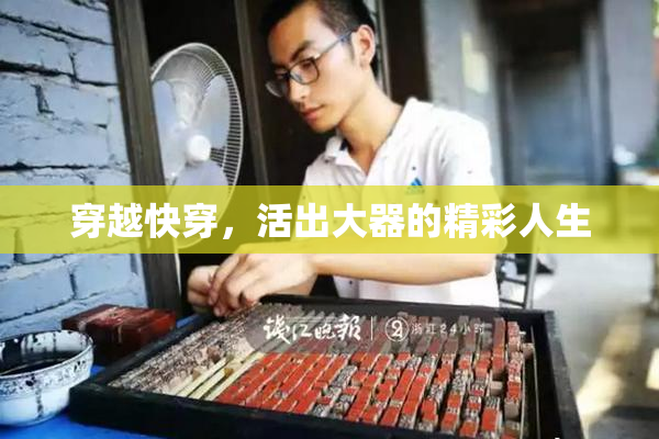 穿越快穿，活出大器的精彩人生
