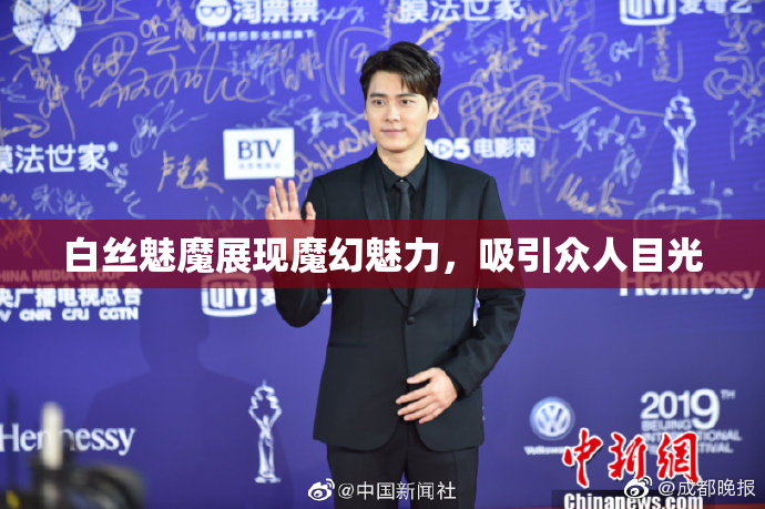 白丝魅魔展现魔幻魅力，吸引众人目光